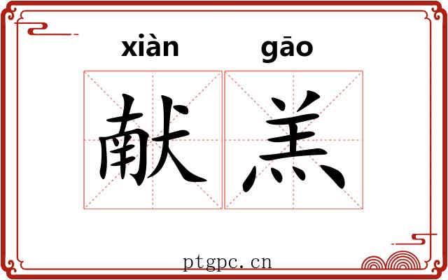 献羔