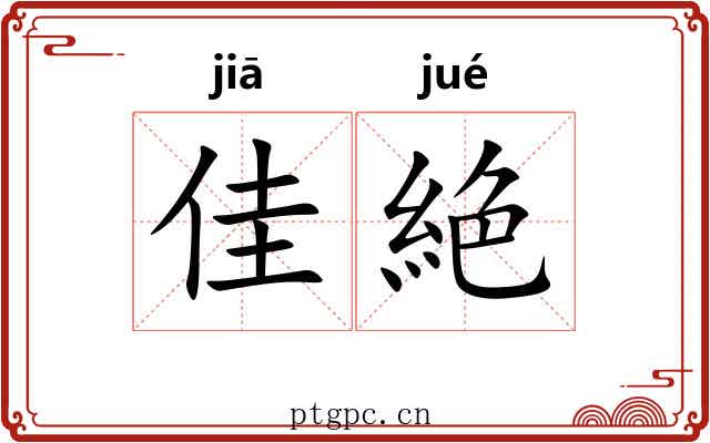 佳絶