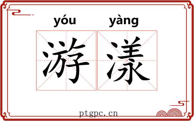 游漾