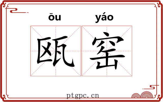 瓯窑