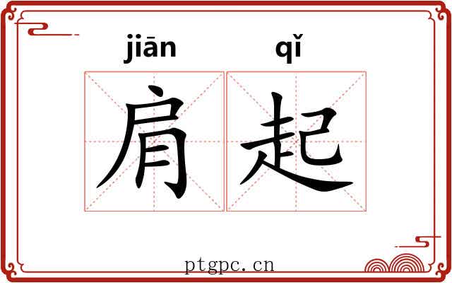 肩起 肩起