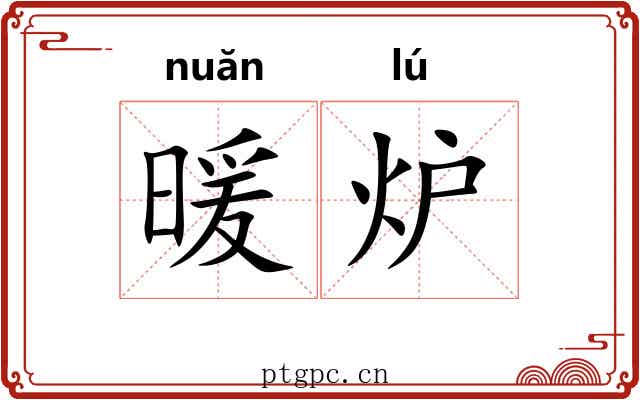 暖炉