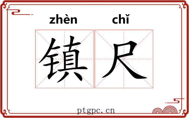 镇尺