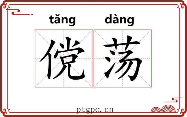 傥荡