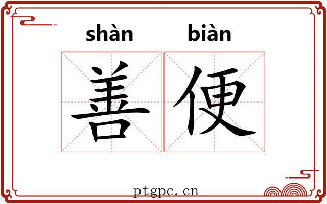 善便 善便