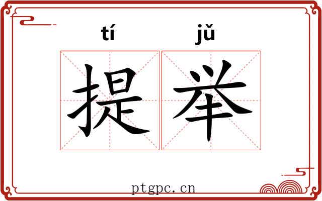 提举
