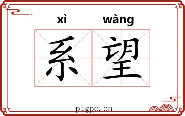 系望 系望