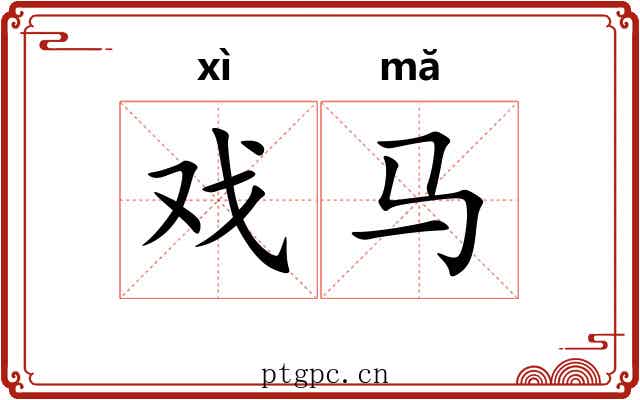 戏马