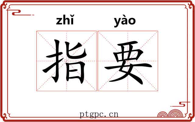 指要 指要