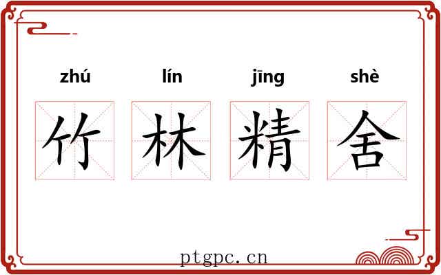 竹林精舍 竹林精舍