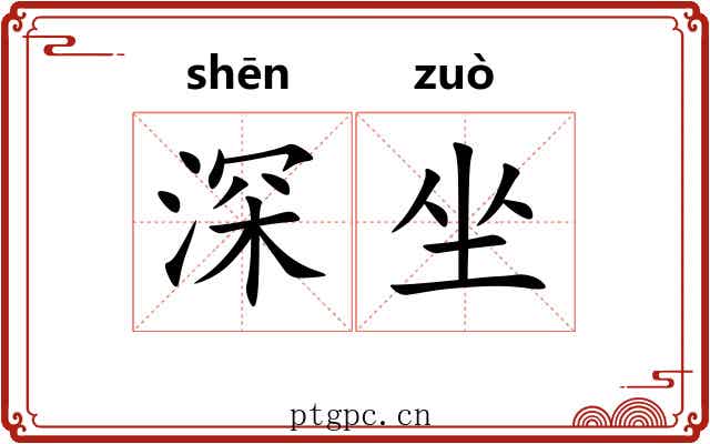 深坐 深坐