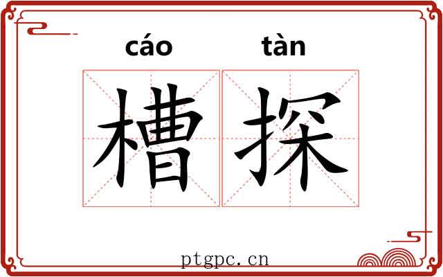槽探 槽探