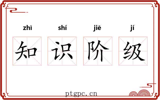 知识阶级 知识阶级