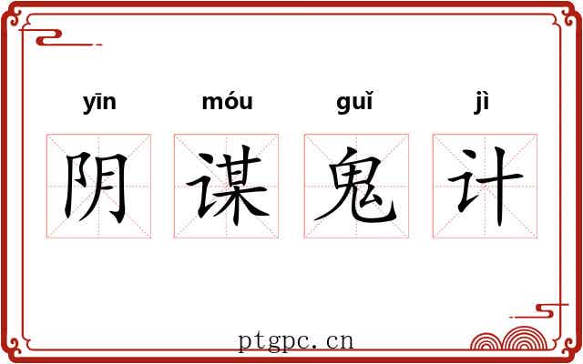 阴谋鬼计 阴谋鬼计