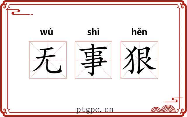 无事狠 无事狠