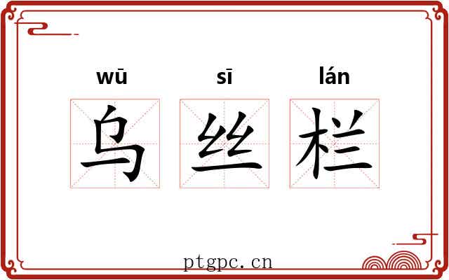 乌丝栏 乌丝栏