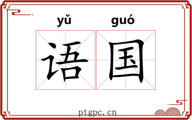 语国 语国