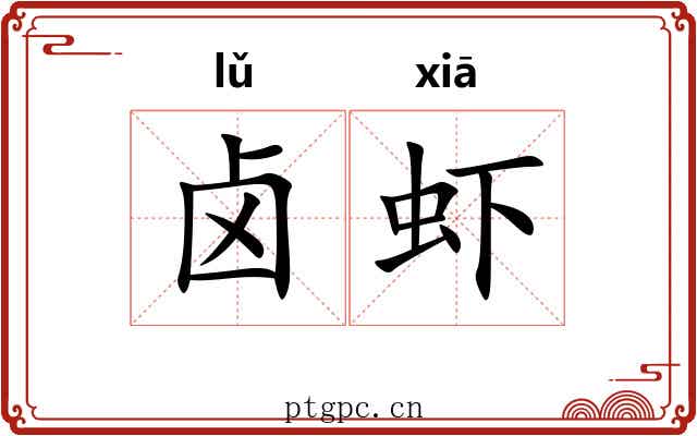 卤虾
