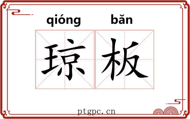 琼板