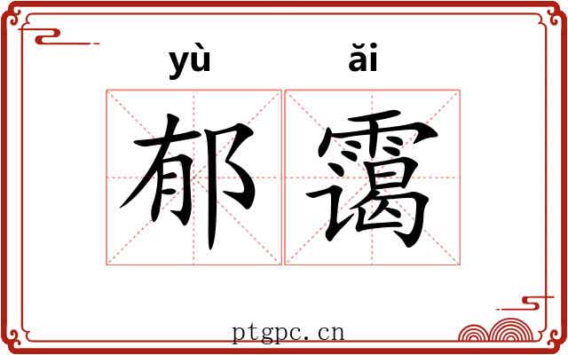 郁霭