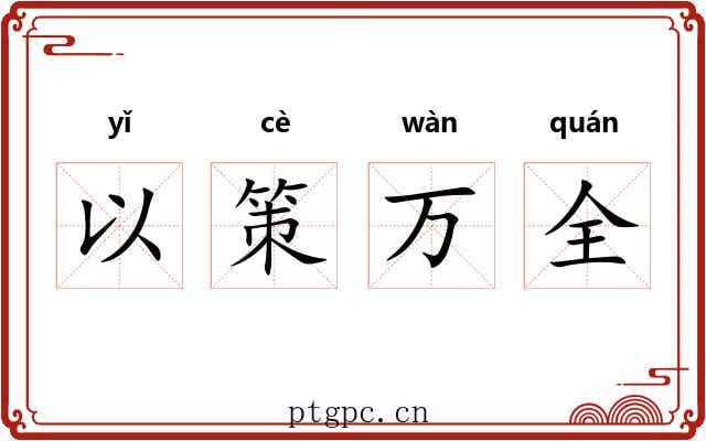 以策万全 以策万全