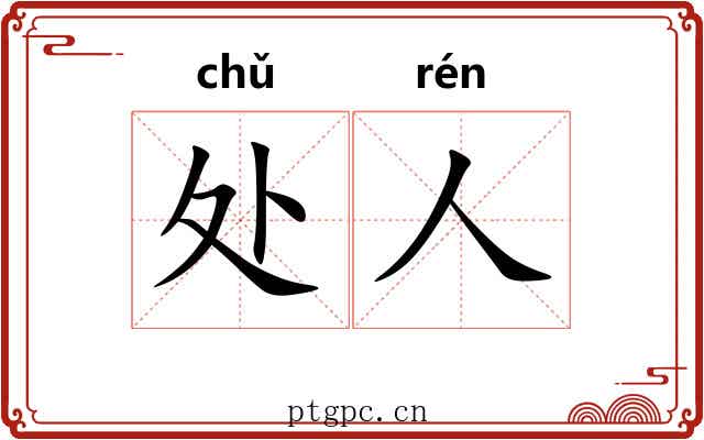 处人 处人
