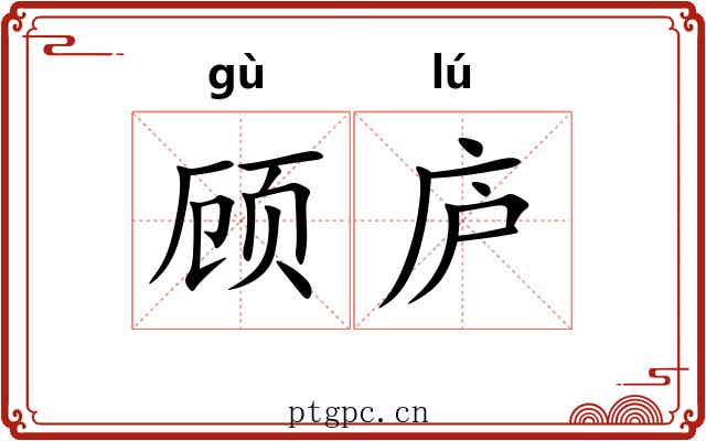 顾庐