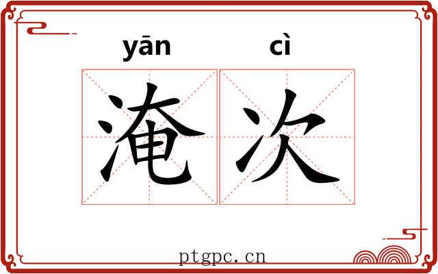 淹次 淹次