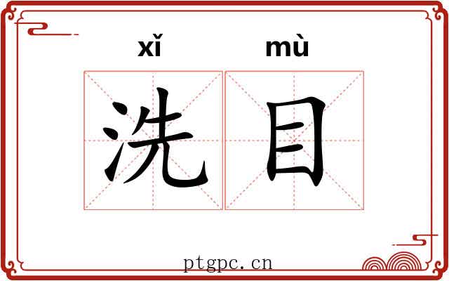 洗目 洗目