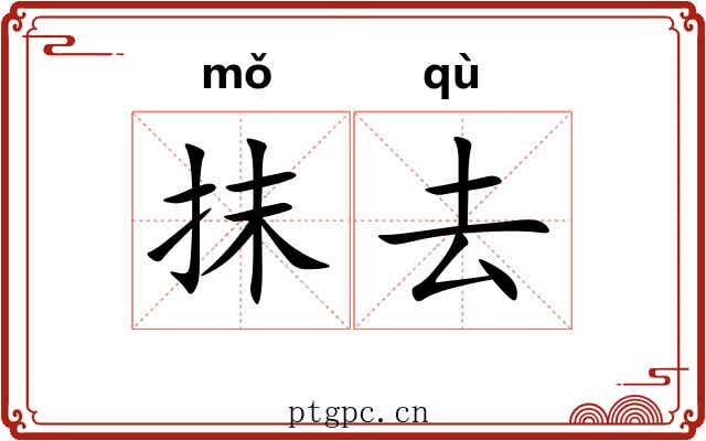 抹去 抹去