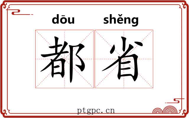 都省 都省