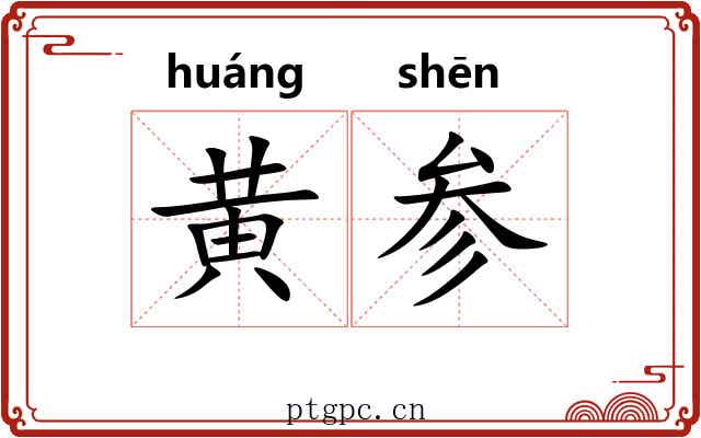 黄参 黄参