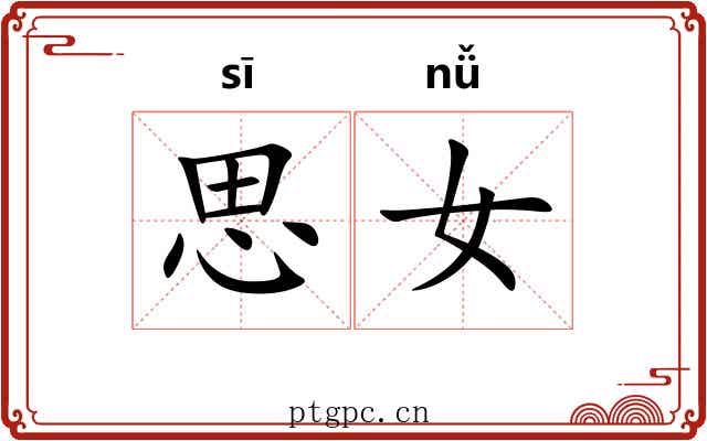 思女 思女