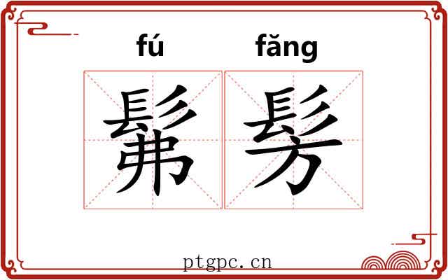 髴髣