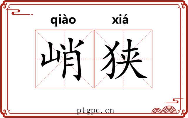 峭狭
