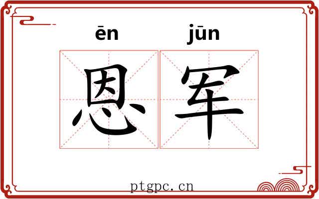 恩军