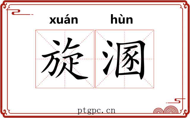 旋溷