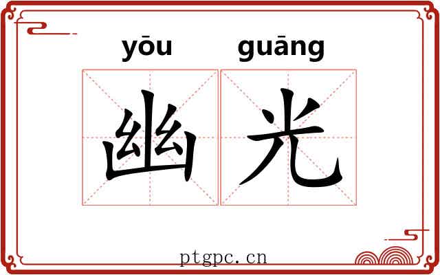 幽光 幽光