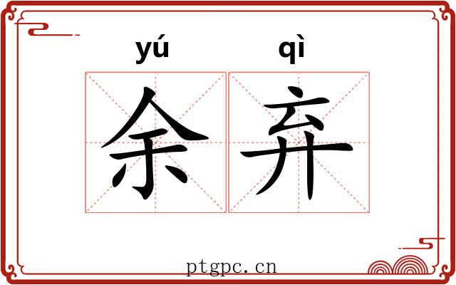 余弃