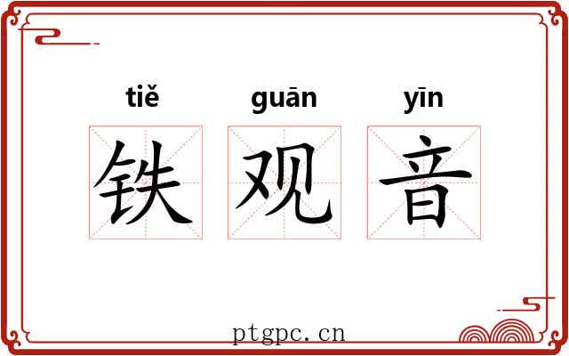 铁观音 铁观音