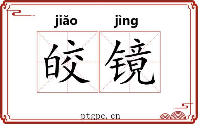 皎镜
