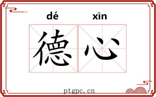 德心