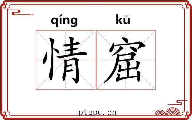情窟
