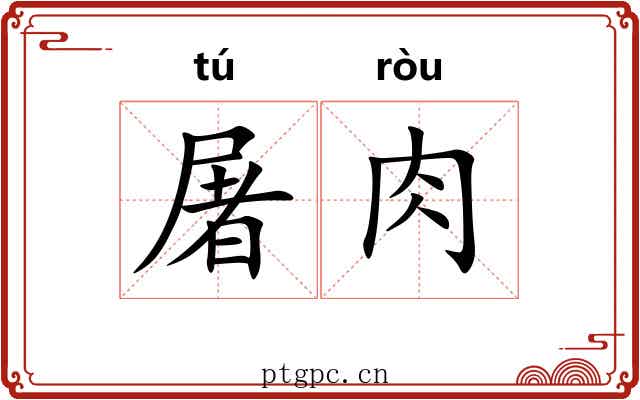屠肉