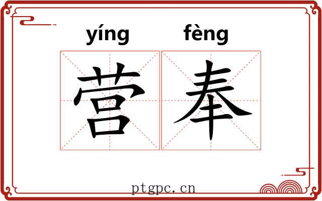 营奉 营奉