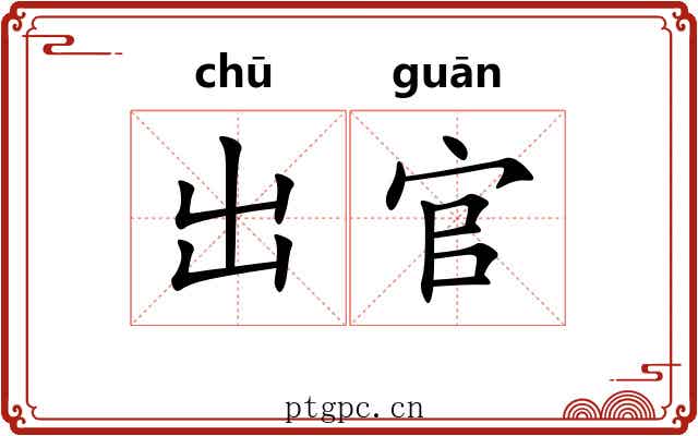 出官 出官