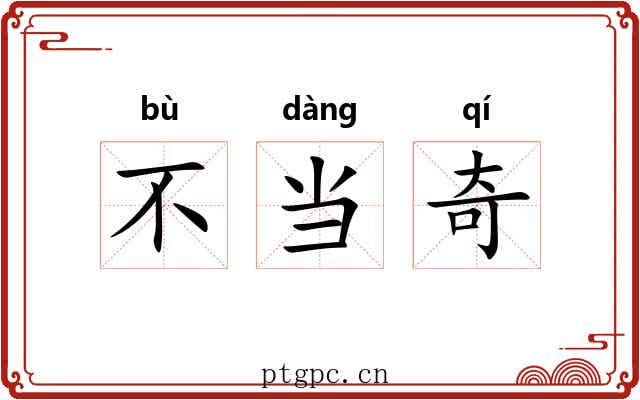 不当奇 不当奇