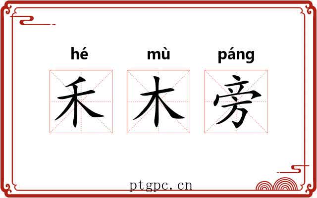 禾木旁