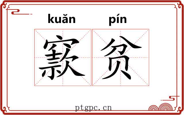窾贫