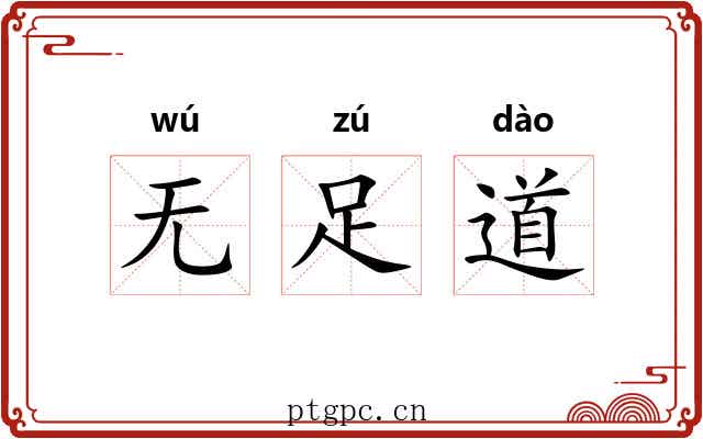无足道 无足道